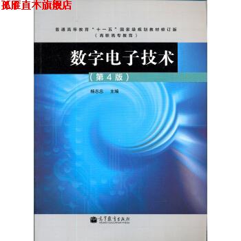 【正版书】 数字电子技术 杨志忠 编 高等教育出版社