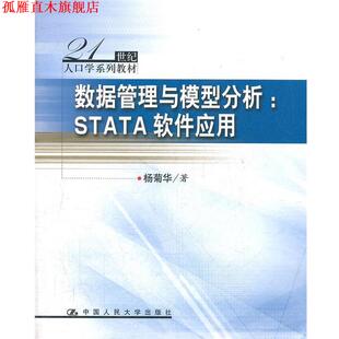 【正版书】 数据管理与模型分析:STATA软件应用 杨菊华 中国人民大学出版社