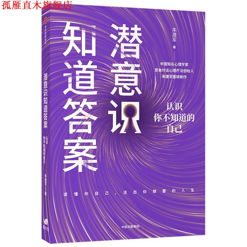 【正版书】 潜意识知道答案-认识你不知道的自己 朱建军 中信出版社