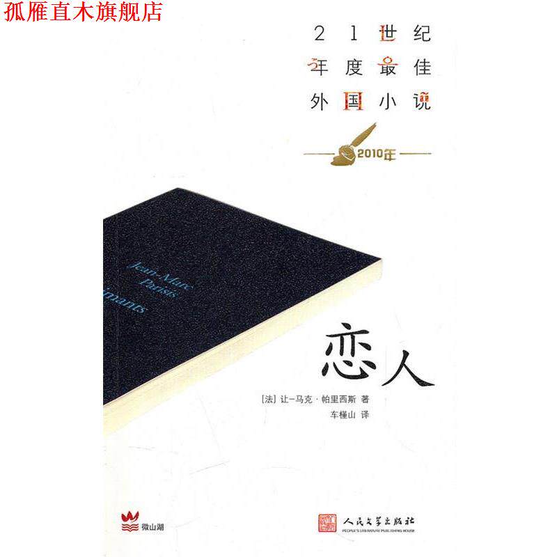 【正版书】 恋人 (法)帕里西斯 人民文学出版社
