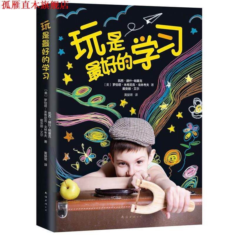 【正版书】 玩是的学习 [美]凯西·赫什-帕塞克 罗伯塔·米希尼克·戈林考夫 戴安娜·艾尔著 南海出版公司