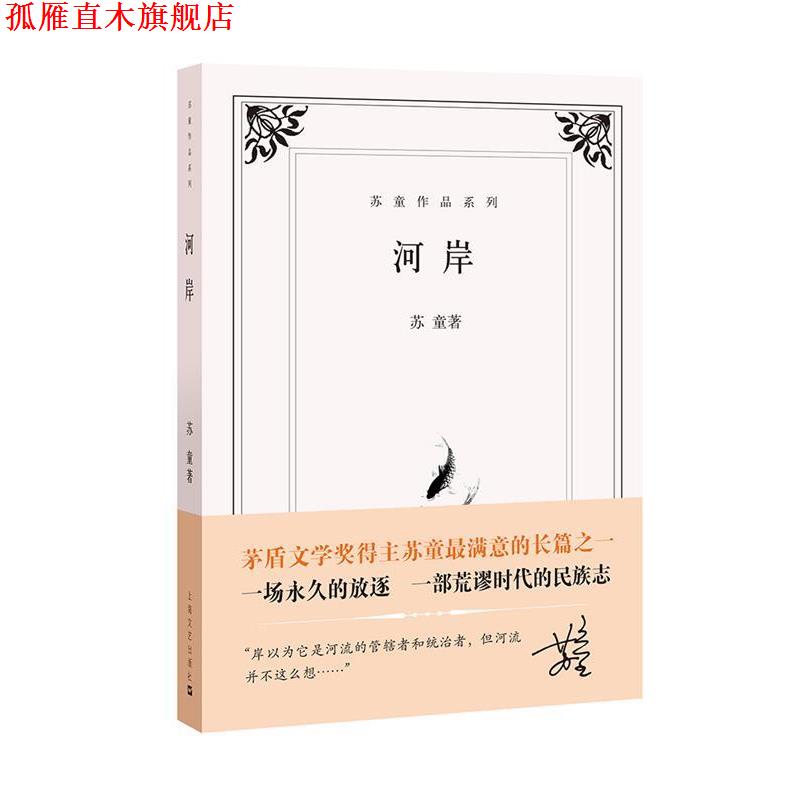 【正版书】 河岸 苏童 上海文艺出版社