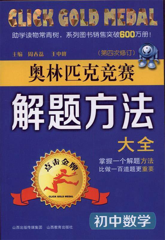 【正版书】 初中数学奥林匹克竞赛解题方法大全 周春荔,王中峰　主编,周春荔　等编著 山西教育出版社