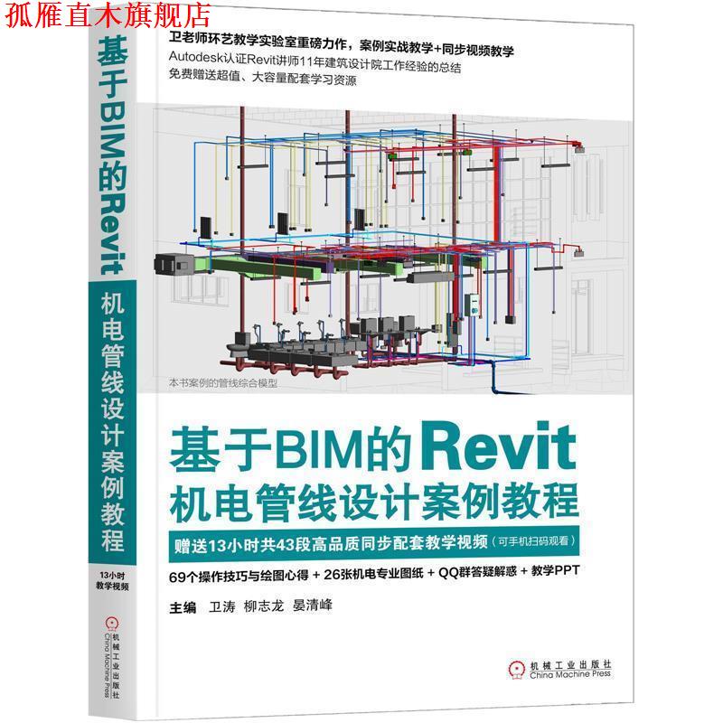 【正版书】 基于BIM的Revit机电管线设计案例教程 卫涛柳志龙晏清峰 机械工业出版社