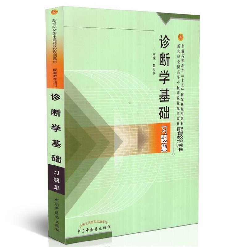 【正版书】 诊断学基础习题集 戴万享 主编 中国中医药出版社
