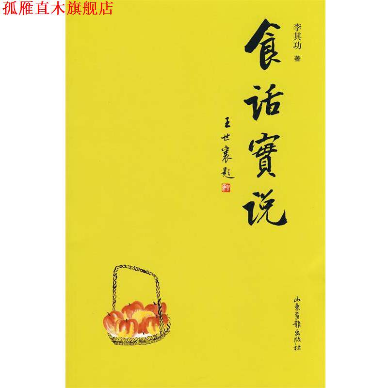 【正版书】 食话实说 李其功 著 山东画报出版社