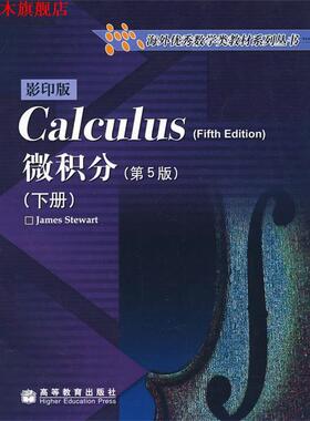 【正版书】 微积分 (加)史迪沃特 高等教育出版社