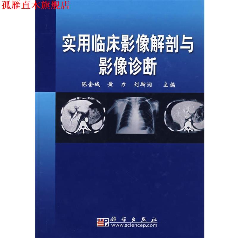 【正版书】 实用临床影像解剖与影像诊断 陈金城,黄力,刘金润 主编 科学出版社