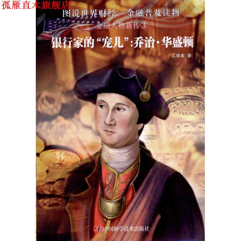 【正版书】 金融人物新传③银行家的“宠儿”:乔治 华盛顿 江晓美 著 中国科学技术出版社