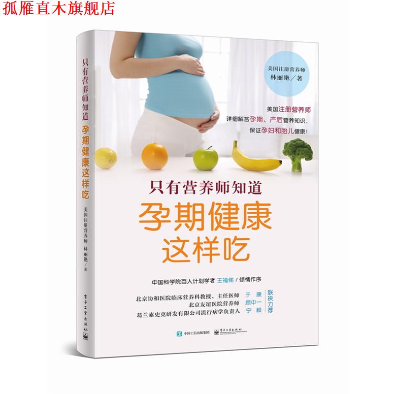 【正版书】 只有营养师知道:孕期健康这样吃 林丽艳著 电子工业出版社