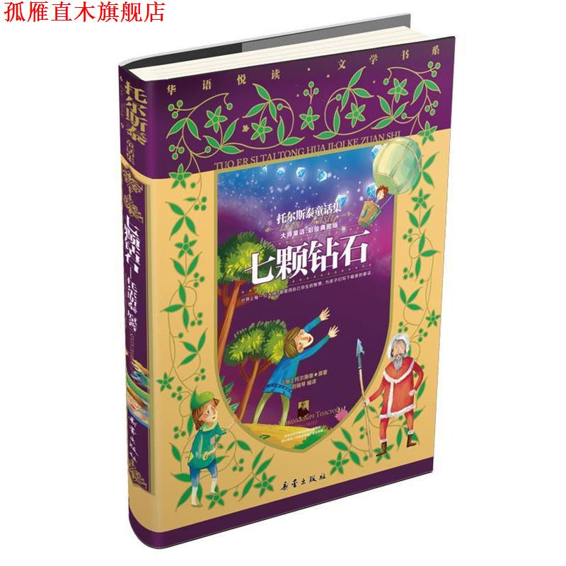 【正版书】 七颗钻石：托尔斯泰童话集 托尔斯泰　原著,刘瑞琴　编译 新蕾出版社