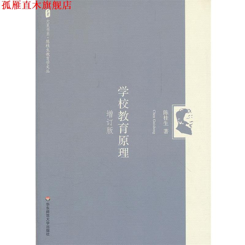 【正版书】 大夏书系 陈桂生教育学文丛:学校教育原理 陈桂生 著 华东师范大学出版社