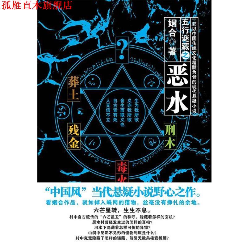 【正版书】 恶水 姻合 著 云南人民出版社