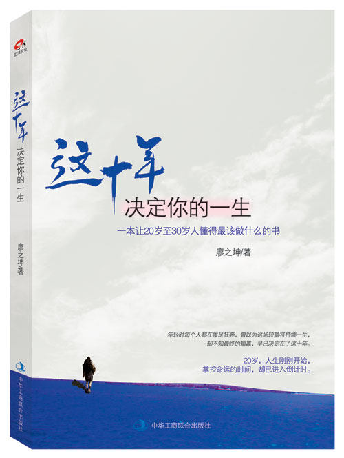 【正版】这十年决定你的一生 一本让20至30岁人懂得该做什么的书 廖之坤