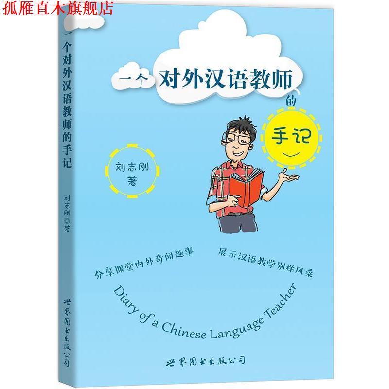 【正版书】 一个对外汉语教师的手记 刘志刚 世界图书出版公司