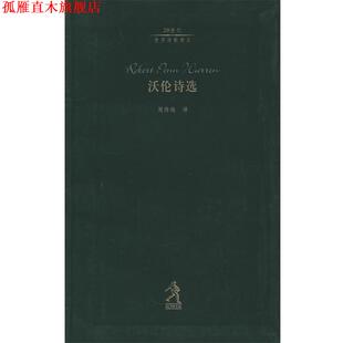 沃伦诗选—20世纪世界诗歌译丛 美 沃伦 河北教育出版 书 周伟驰 社 正版