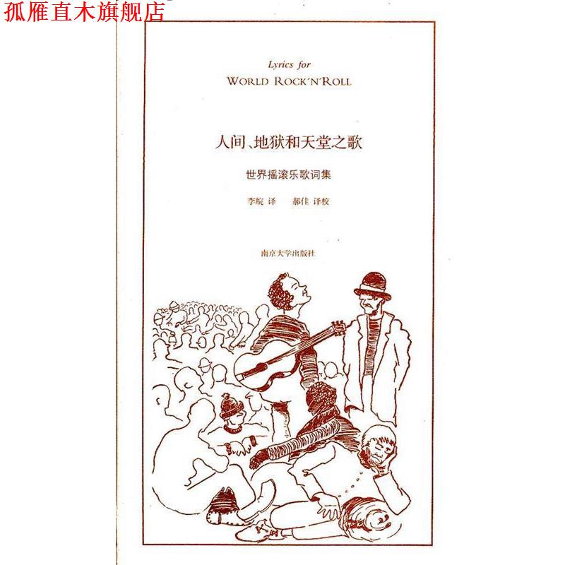 【正版书】 人间、地狱和天堂之歌 李皖,郝佳　译 南京大学出版社