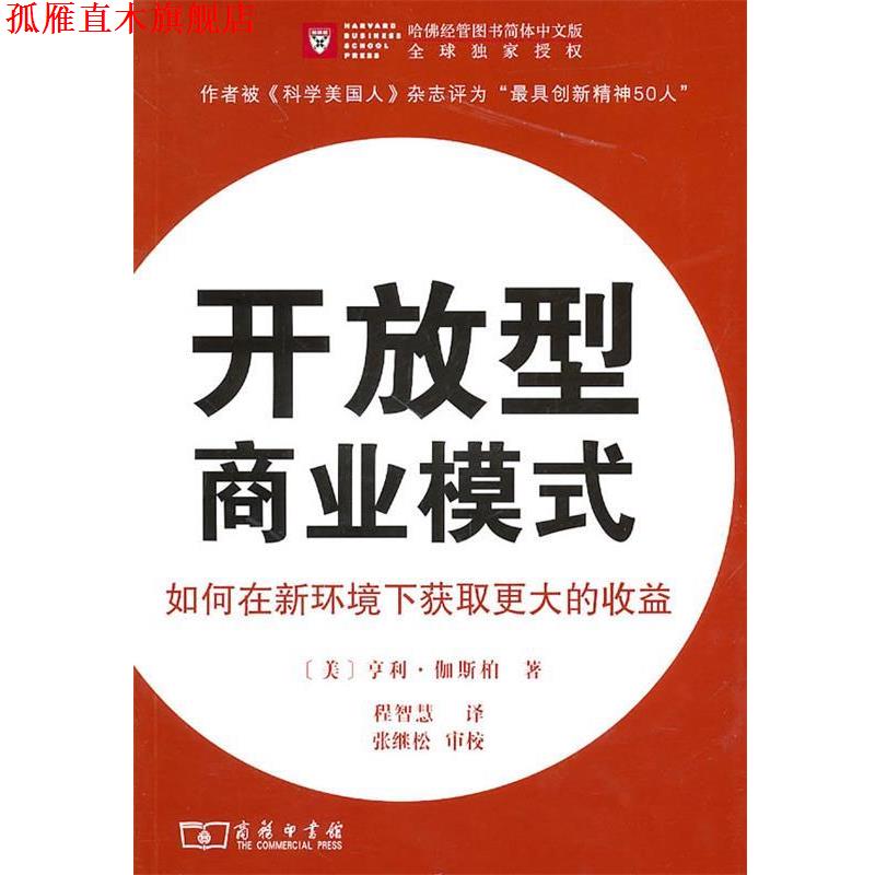 【正版书】 开放型商业模式 （美）伽斯柏　著,程智慧译,张继松　审校 商务印书馆