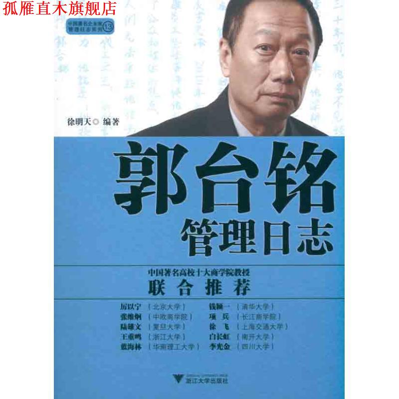 【正版书】 郭台铭管理日志 徐明天著 浙江大学出版社