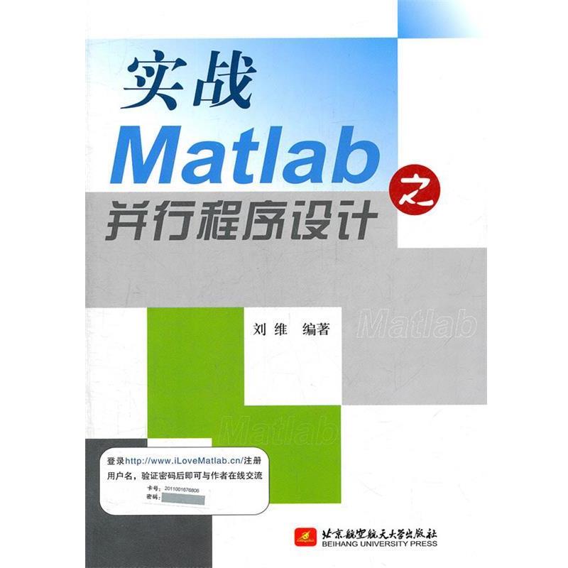 【正版书】 实战Matlab之并行程序设计 刘维　编著 北京航空航天大学出版社