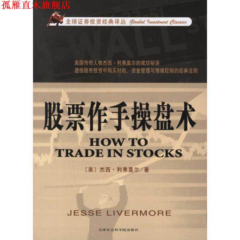 【正版书】 股票作手操盘术 (美)利弗莫尔 著,向元勇 译 天津社会科学院出版社