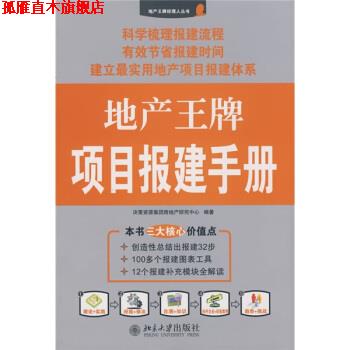 【正版书】 地产项目报建手册 决策资源集团房地产研究中心 编 北京大学出版社