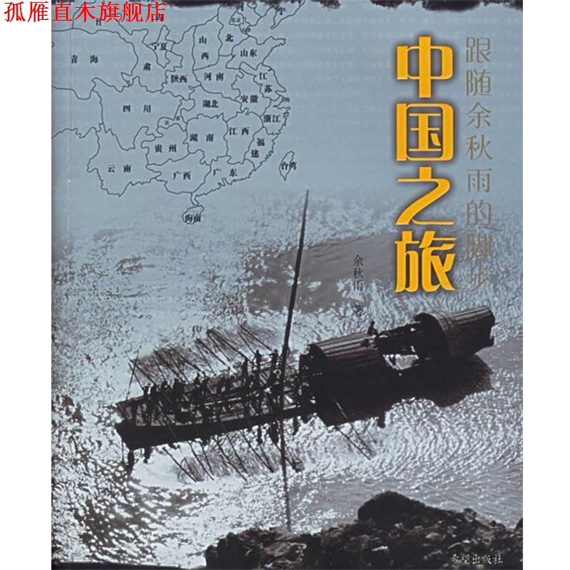 【正版书】 中国之旅 余秋雨 著 希望出版社