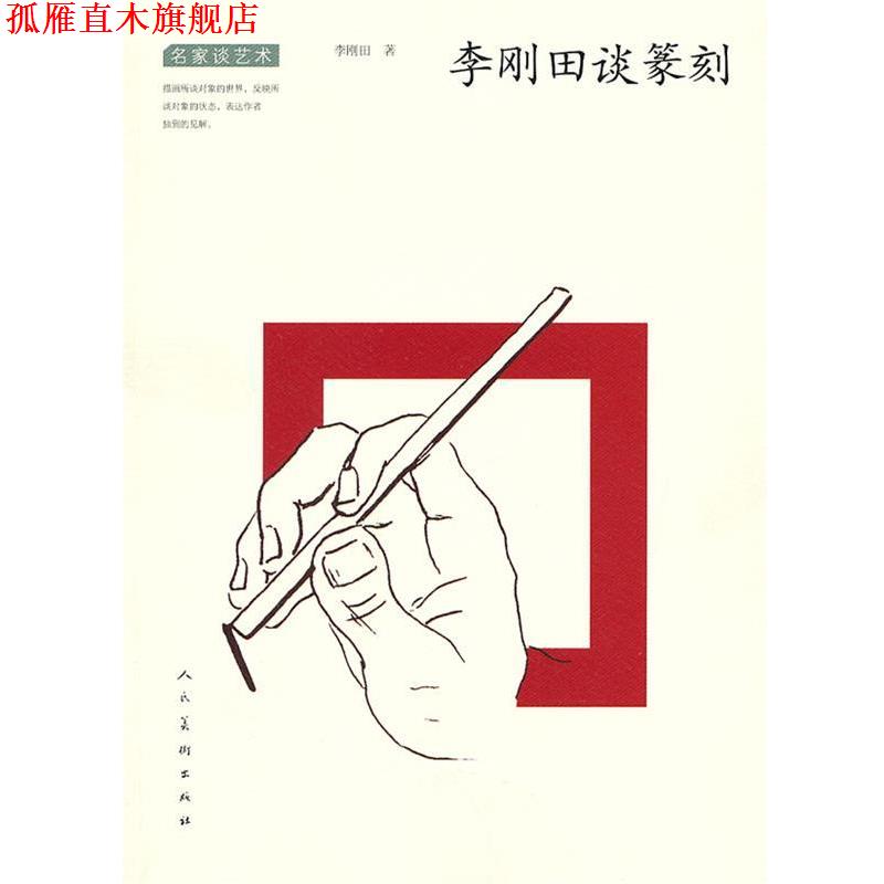 【正版书】 名家谈艺术 李刚田谈篆刻 李刚田　著 人民美术出版社