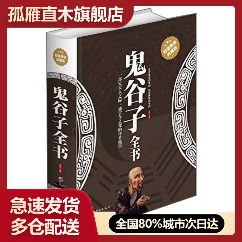 【正版】鬼谷子全书(典藏版)梦华