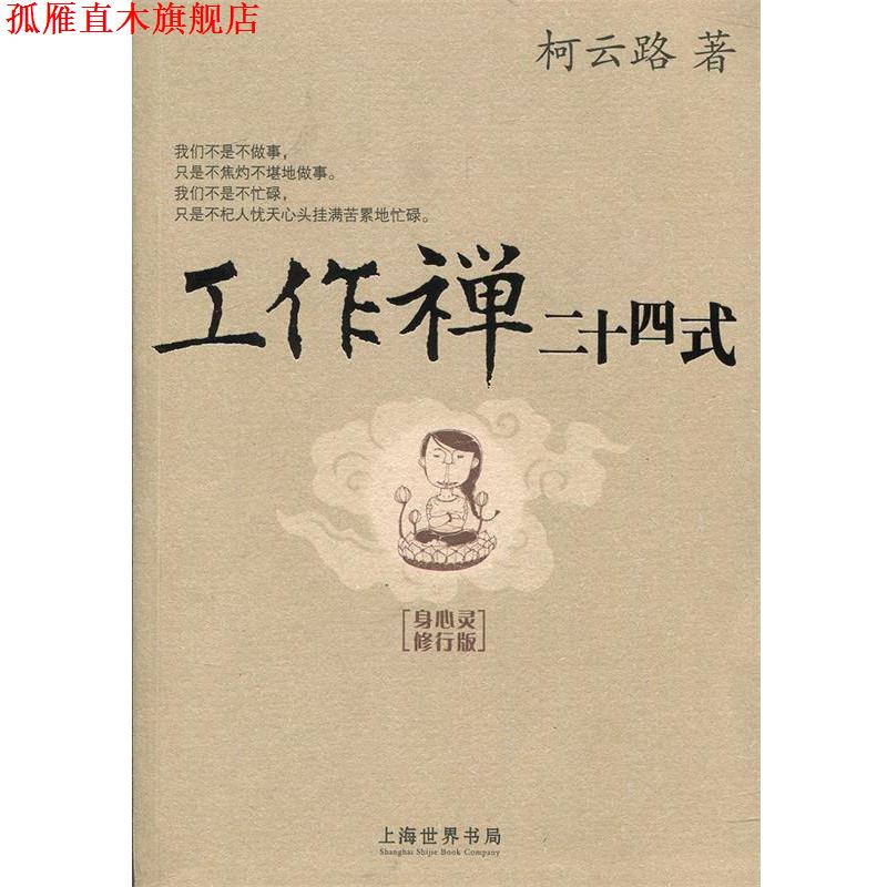 【正版书】 工作禅二十四式 柯云路 上海世界书局