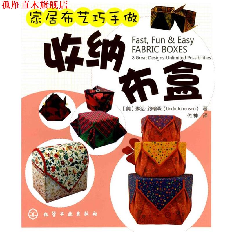 【正版书】 家居布艺巧手做--收纳布盒 (美)约翰森 著,传神 译 化学工业出版社