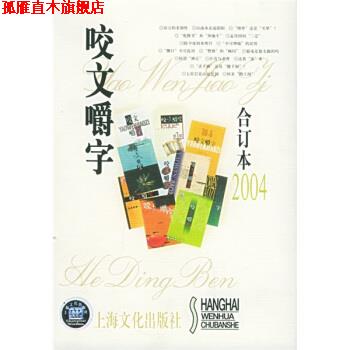 【正版书】 咬文嚼字 郝铭鉴,咬文嚼字编辑部 上海文化出版社