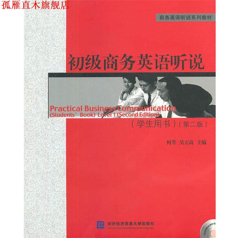 【正版书】 初级商务英语听说:学生用书 何芳,吴立高 主编 对外经贸大学出版社