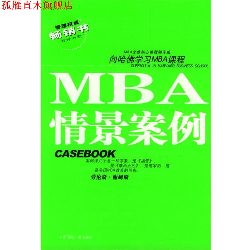 【正版书】 哈佛商学院MBA课程:MBA情景案例 MBA必修核心课程编译组 编译 中国国际广播出版社