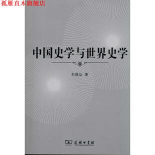【正版书】 中国史学与世界史学 杜维运　著 商务印书馆