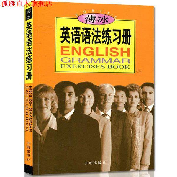 【正版书】 薄冰英语语法练习册 薄冰,何政安著 开明出版社