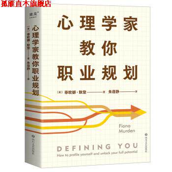 【正版书】 心理学家教你职业规划 [英]菲欧娜·默登 著,朱蓓静 译 四川文艺出版社