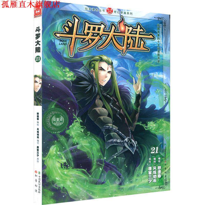【正版书】 斗罗大陆21 唐家三少 著 中国致公出版社