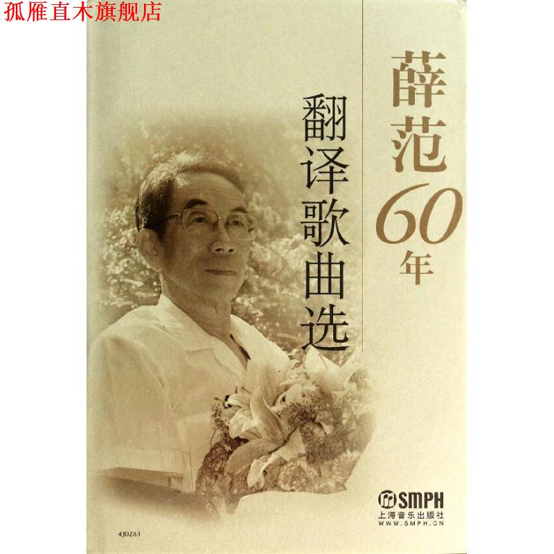 【正版书】 薛范60年翻译歌曲选 薛范 著 上海音乐出版社