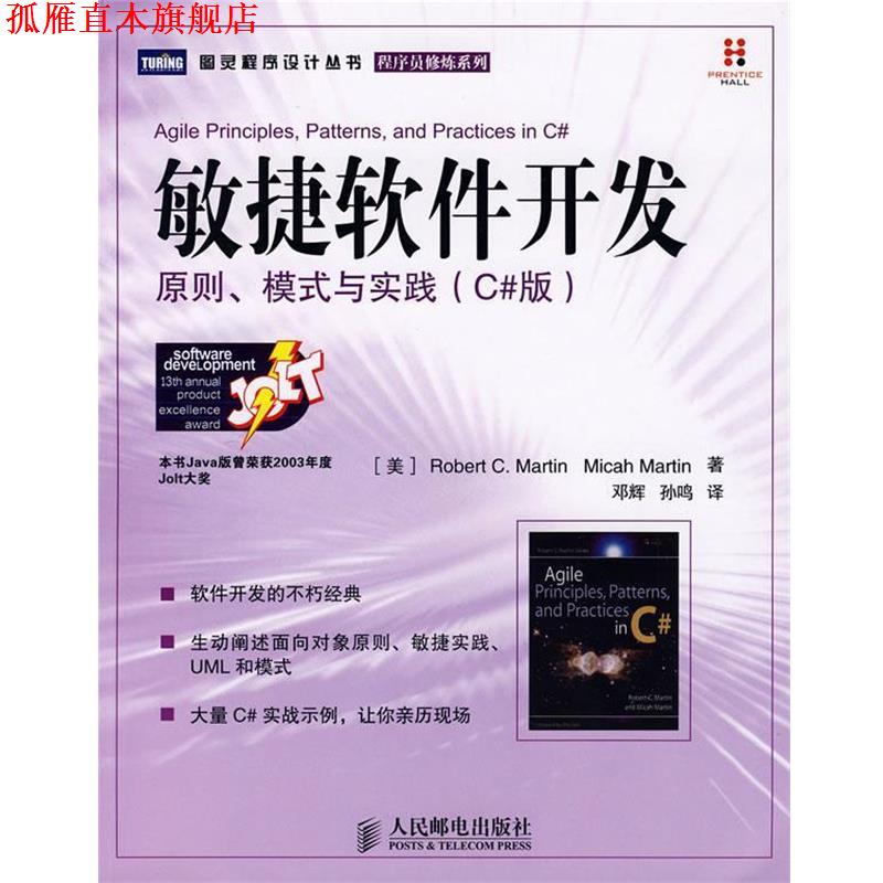 【正版书】 敏捷软件开发 (美)马丁,(美)马丁　著,邓辉,孙鸣　译 人民邮电出版社