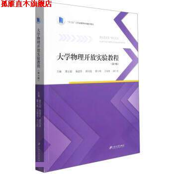 【正版书】 大学物理开放实验教程 董正超,施建珍,薛同莲,董小燕,方靖淮等 江苏大学出版社
