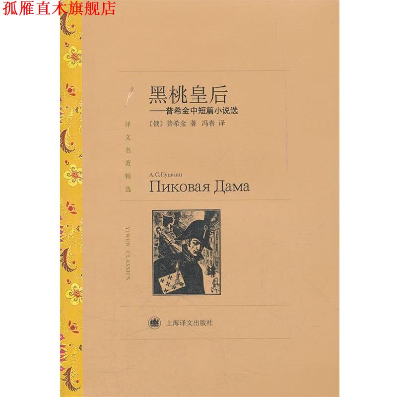【正版书】 黑桃皇后—普希金中短篇小说选 （俄）普希金　著,冯春　译 上海译文出版社