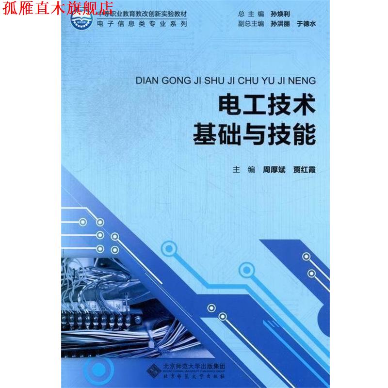 【正版书】 电工技术基础与技能 周厚斌, 贾红霞中 北京师范大学出版社