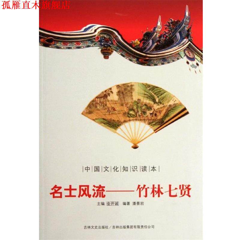 【正版书】 中国古代文史大家·名士风流：竹林七贤 潘景岩著,金开诚 编 吉林文史出版社，吉林出版集团有限责任公司图片