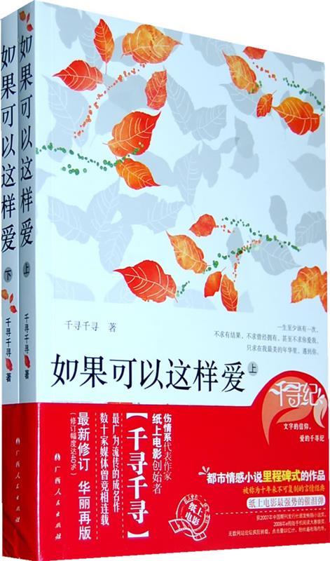 【正版书】 zc如果可以这样爱 千寻千寻 广西人民出版社
