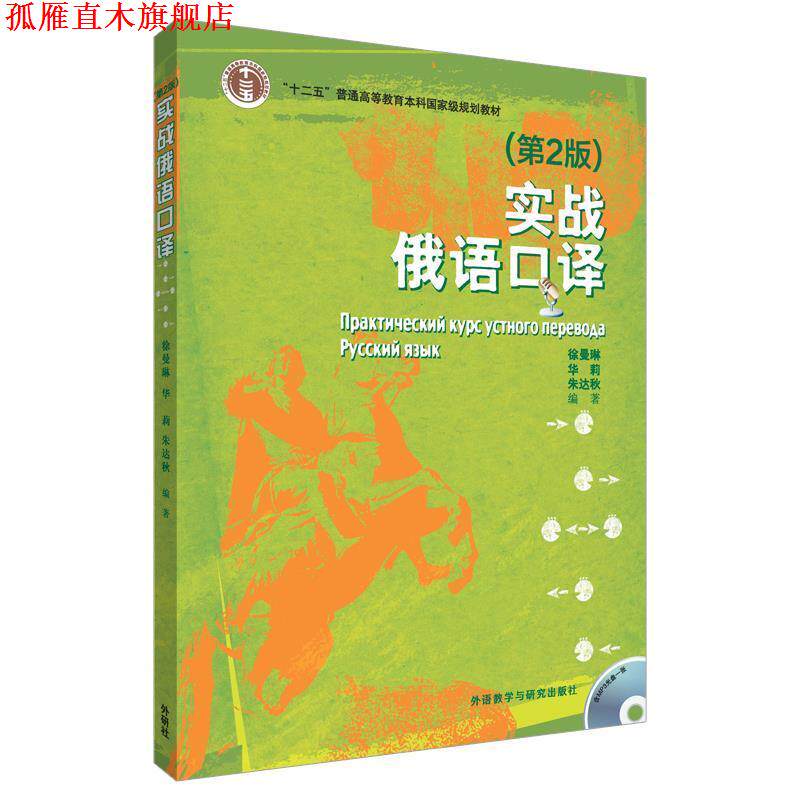【正版书】 实战俄语口译 朱达秋,徐曼琳,华莉　编著 外语教学与研究出版社