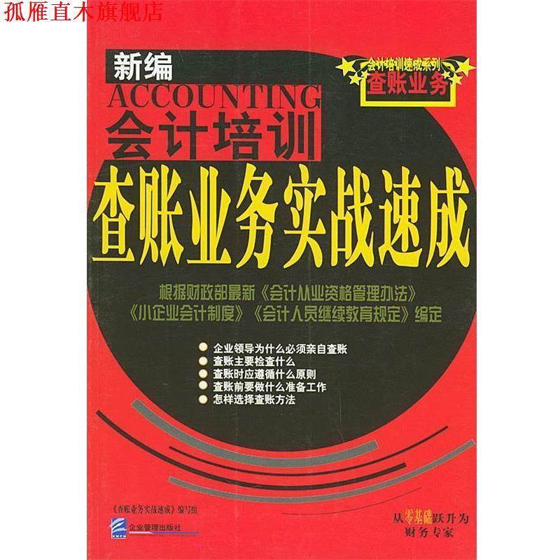 【正版书】 新编会计培训：查账业务实战速成——会计培训速成系列 《查账业务实战速成》编写组 编 企业管理出版社