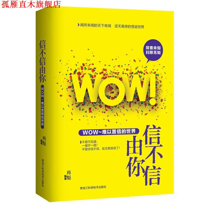 【正版书】 信不信由你 : WOW!难以置信的世界 肖魁 编著 黑龙江科学技术出版社
