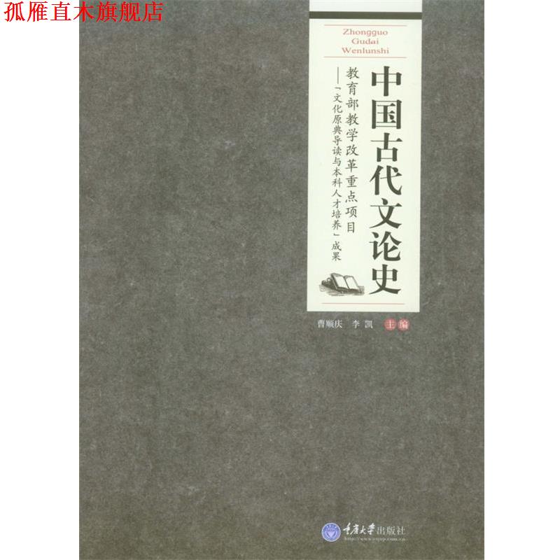 【正版书】 中国古代文论史 曹顺庆,李凯 主编 重庆大学出版社