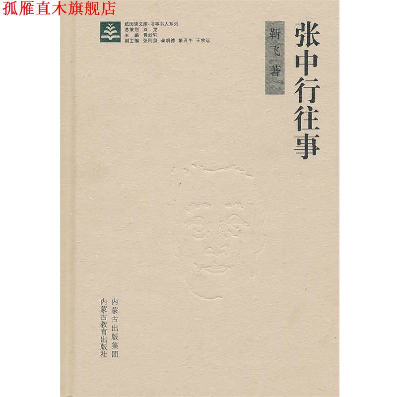 【正版书】 纸阅读文库·原创随笔系列—张中行往事 靳飞　著 内蒙古教育出版社